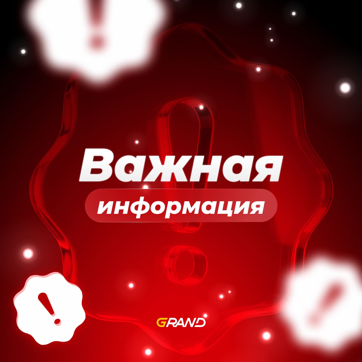 Важная информация (2) (1)